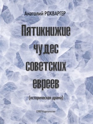 cover image of Пятикнижие чудес советских евреев